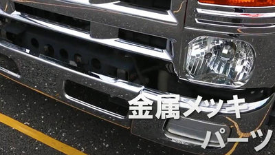 【専門店スタッフが解説】トラックのメッキパーツ洗浄、メンテナンスについて