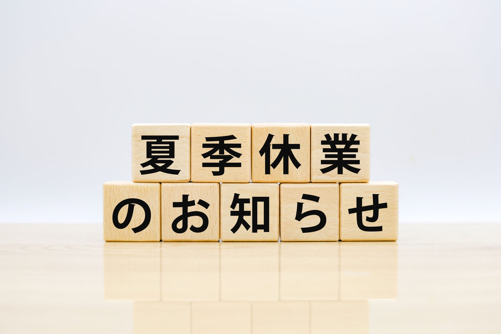 夏季休業のご案内