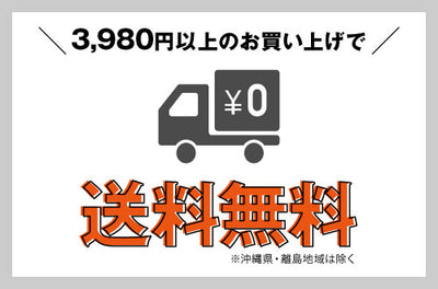 送料無料ラインが3,980円になりました!