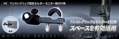 トラック車内モニターの設置はアシストグリップに固定すればOK!モニターステー新登場。