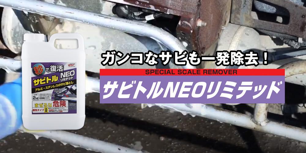 トラックのガンコなサビを落とすなら！サビトルNEOリミテッドのご紹介