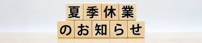 夏季休業のお知らせ