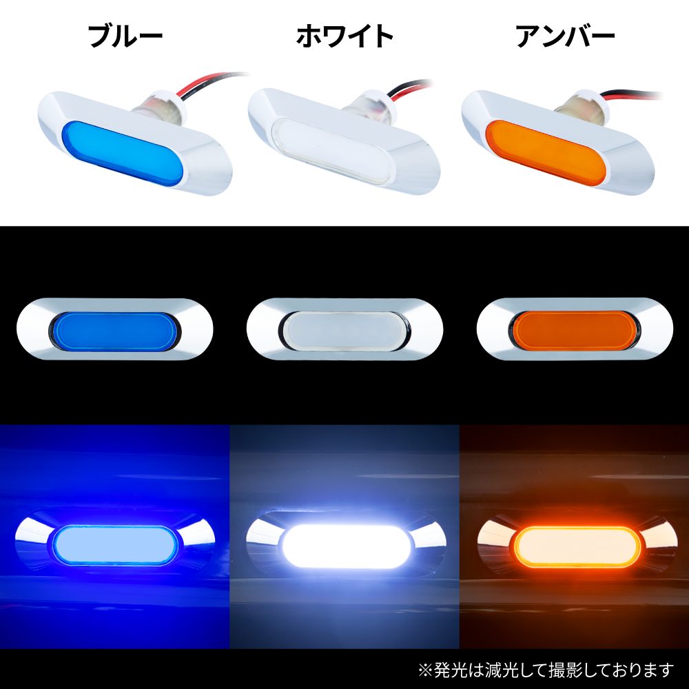 LEDフラットマーカー ユーロスタイル 楕円型 12V/24V車共用