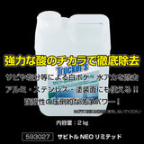 ジェットイノウエ(JET INOUE) サビトルNEOリミテッド  2kg