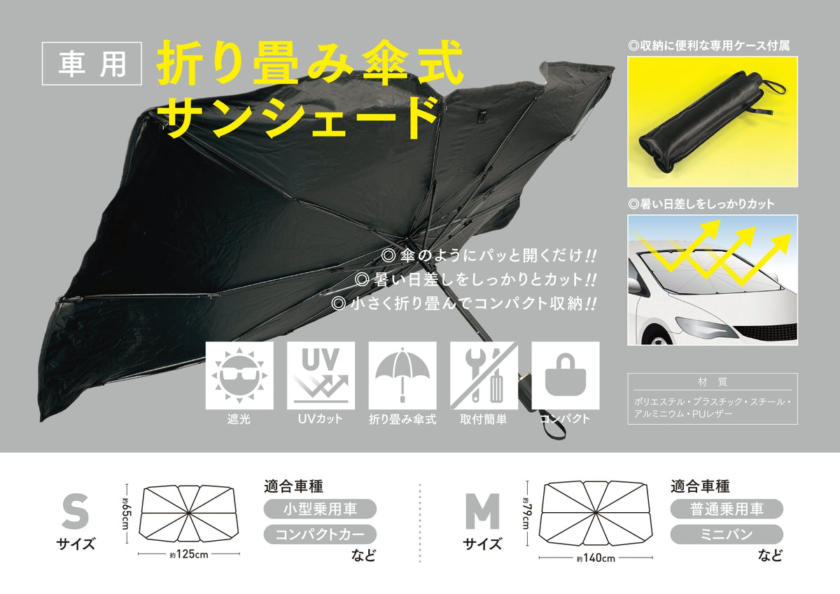 サンシェード 車用日除け 傘式 折りたたみ UVカット設置簡単 大型 黒