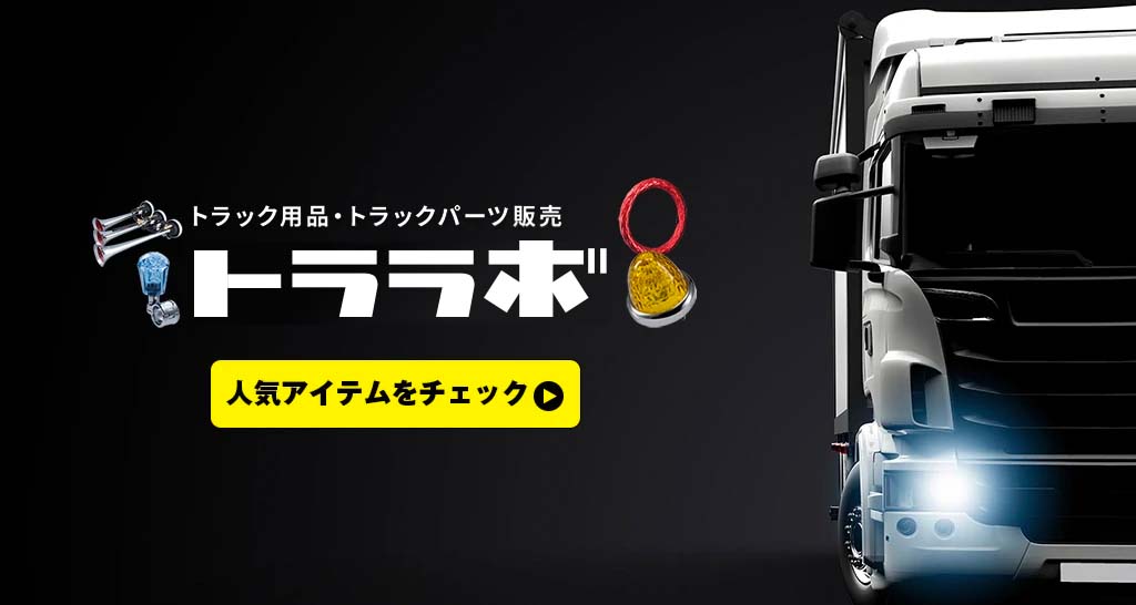 トララボ人気アイテムをチェック