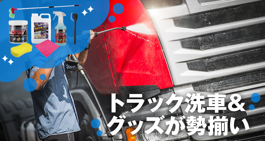 トラック洗車&グッズが勢揃い!