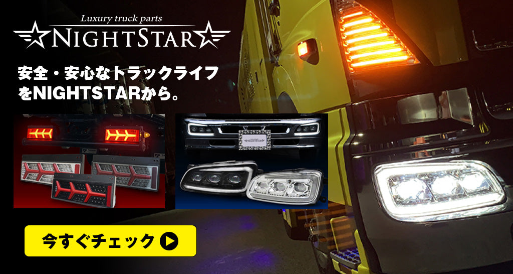 安全・安心なトラックライフをNIGHTSTARから