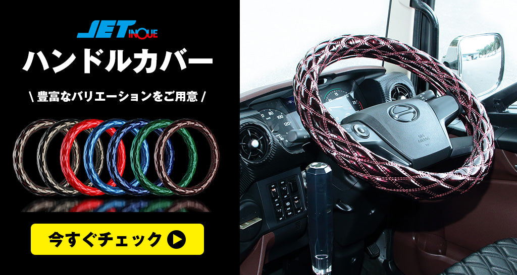 人気のトラック用ハンドルカバーをチェック!