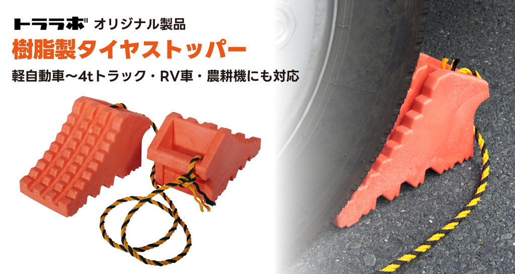 タイヤストッパー