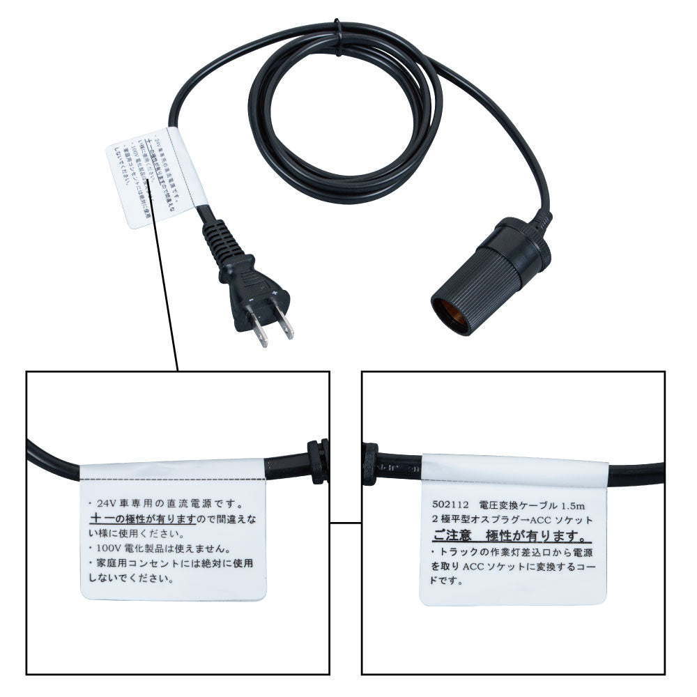 電源変換コード1.5m 平型コンセント → シガーソケット 502112