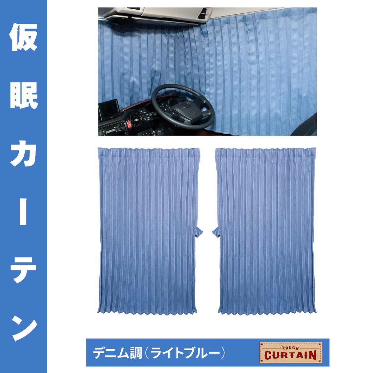 トラックカーテン デニム調 ライトブルー 仮眠カーテン 507412 ジェットイノウエ – トララボ