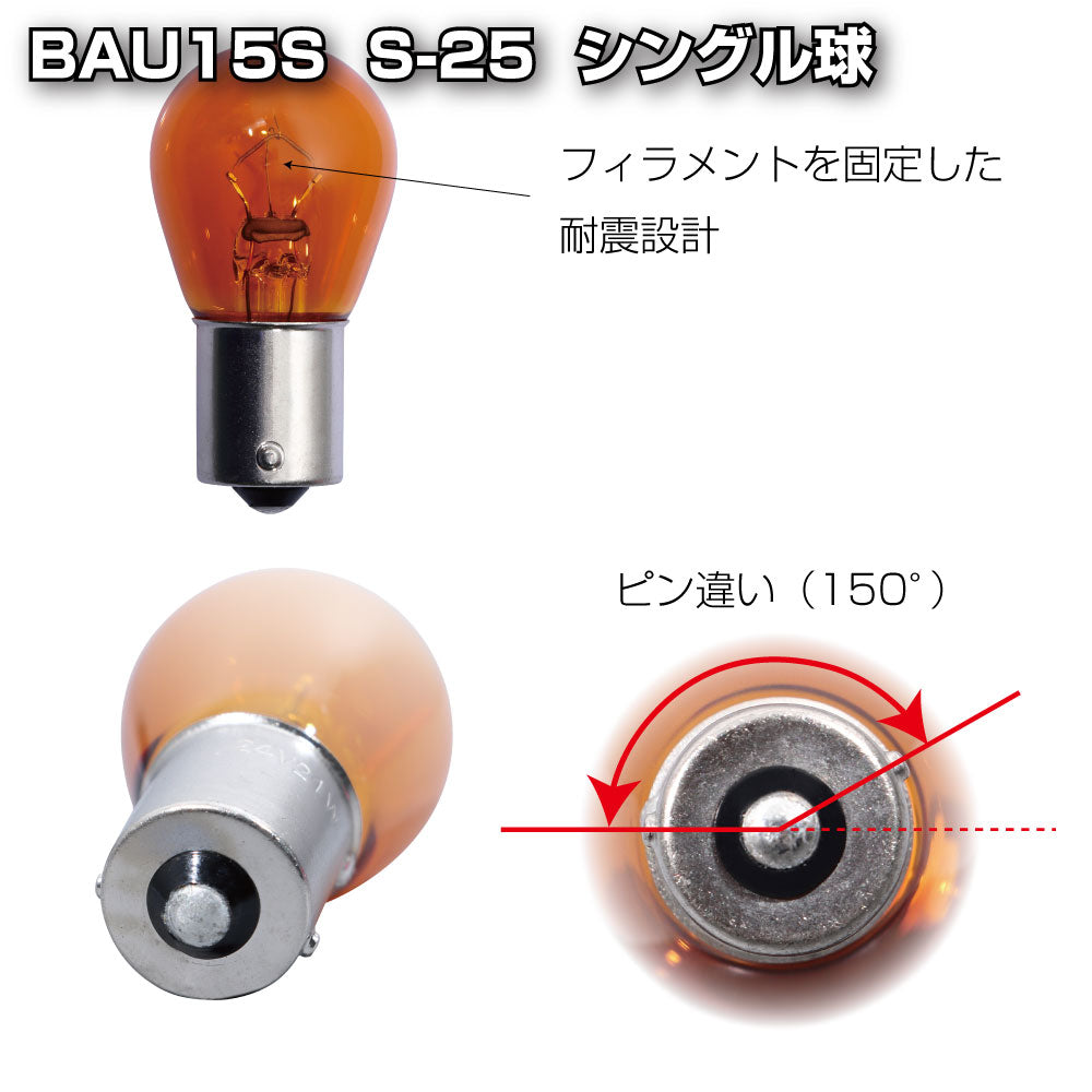 耐震球 アンバーバルブ 24V21W ピン150° 528027