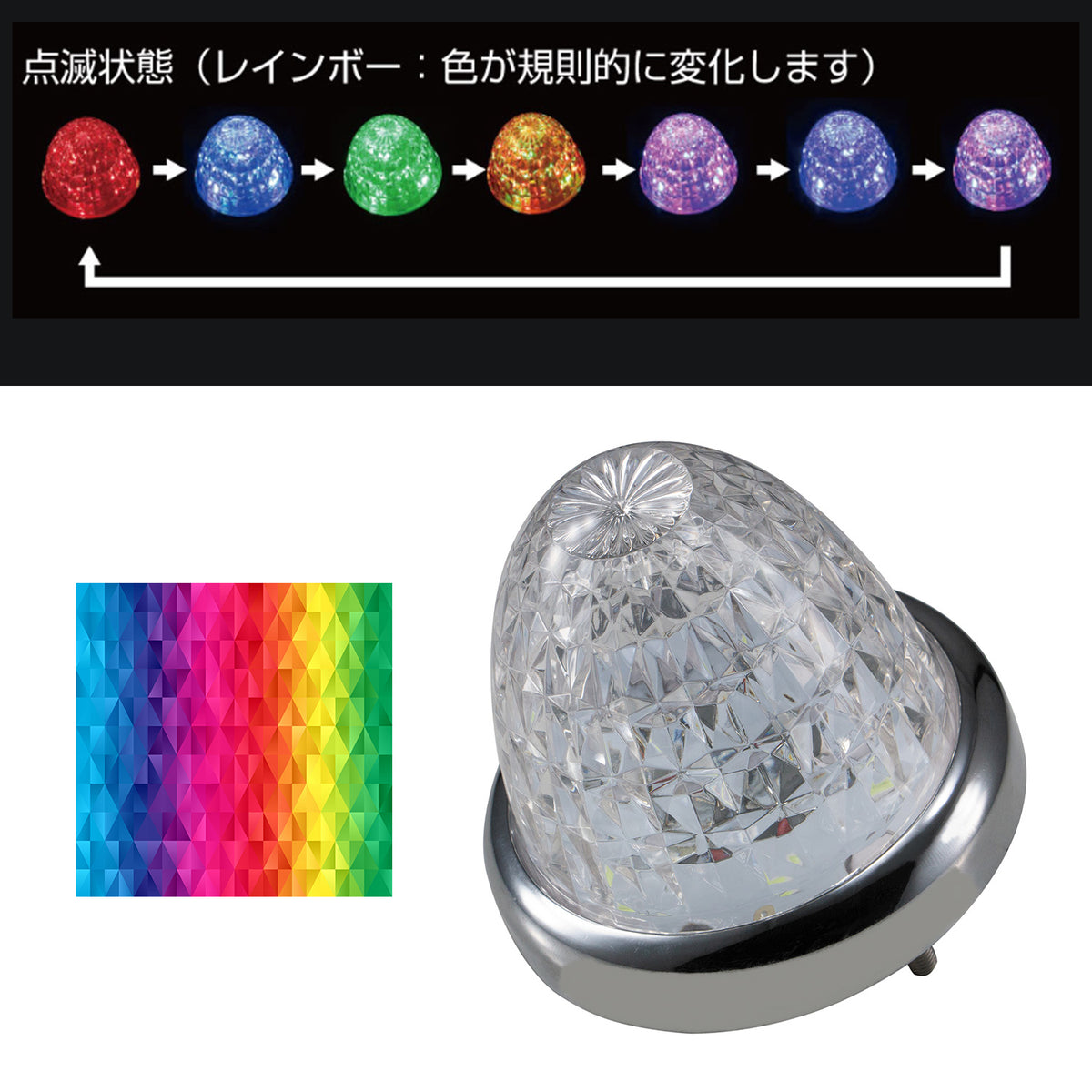 LED スターライトバスマーカーランプ 零(ZERO)レインボー 532610