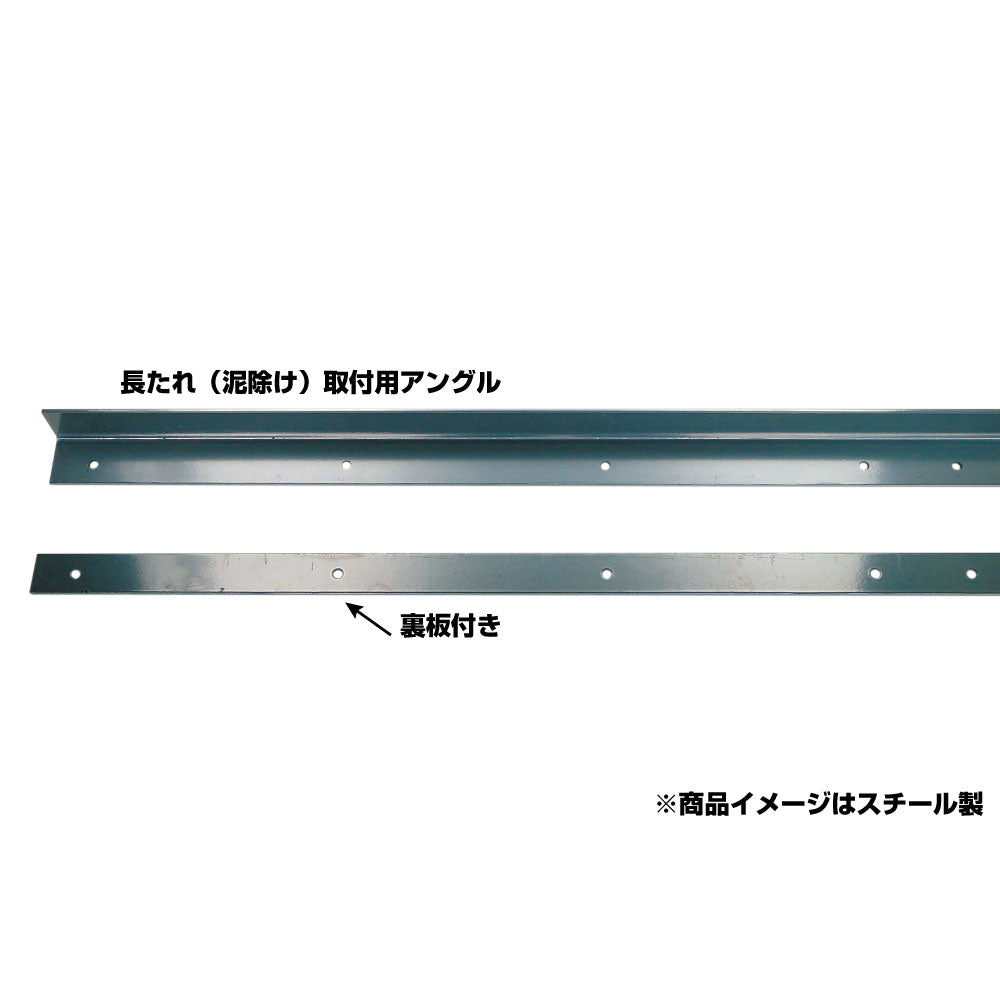 yuu　長タレ　一枚物　黒 泥除ケ(長タレ)取付用L型アングル ステンレス製 ジェット