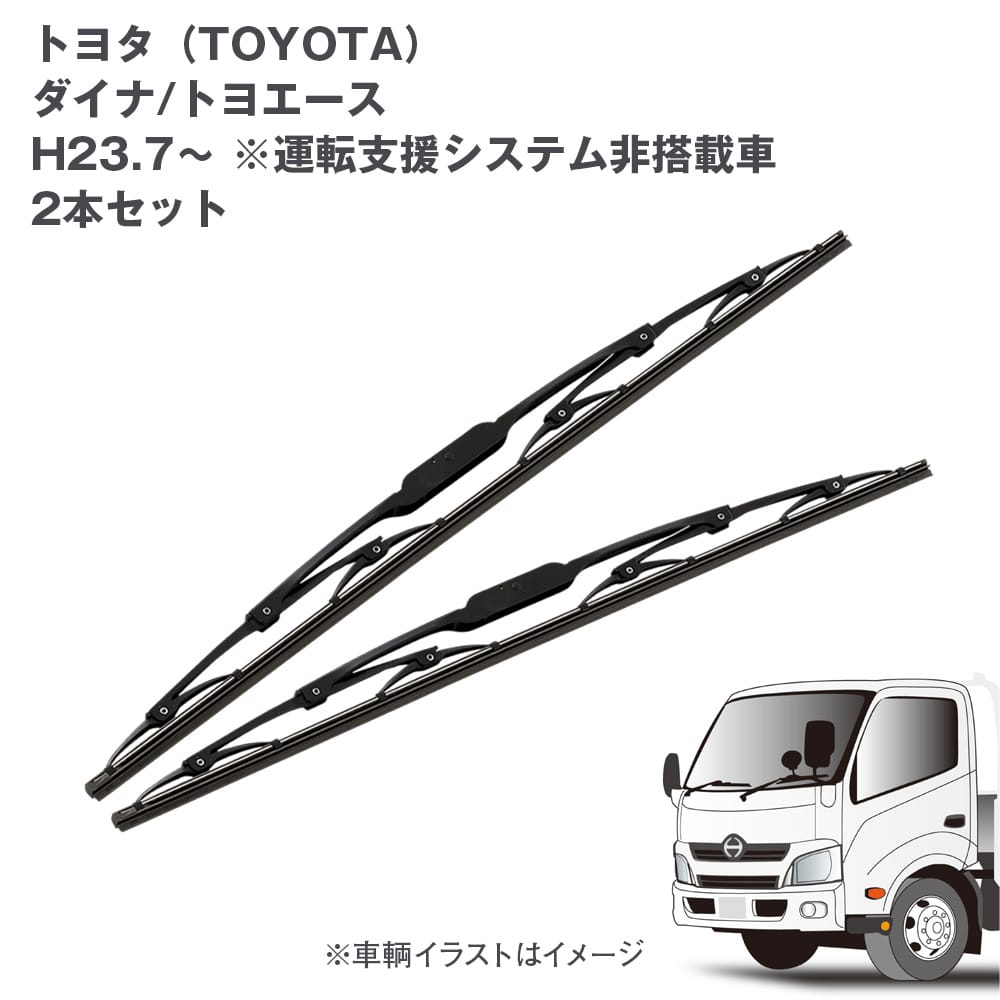 トラック用ワイパーSET トヨタ ダイナ/トヨエース用2本セット (H23.7