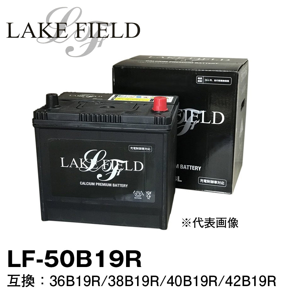 LAKE FIELD プレミアムバッテリー LF50B19R 充電制御車・標準車対応