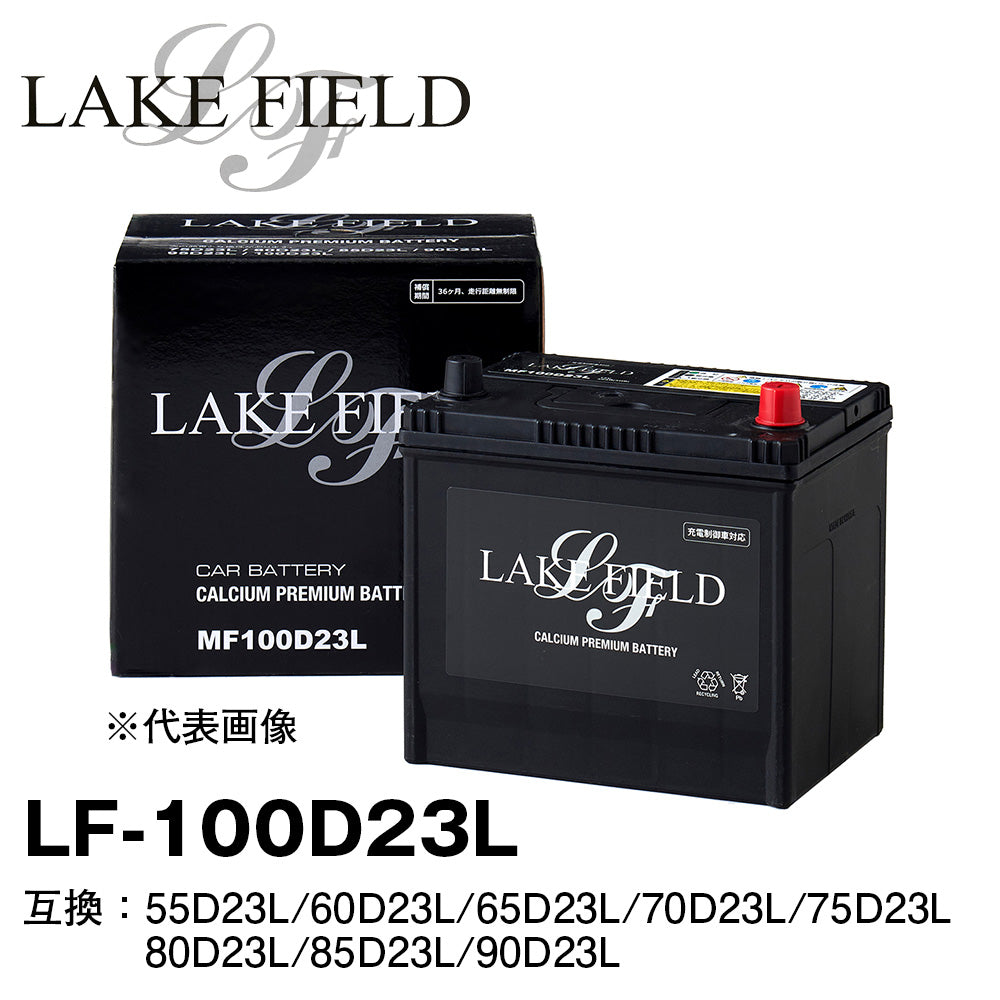 LAKE FIELD プレミアムバッテリー LF100D23L 充電制御車・標準車対応