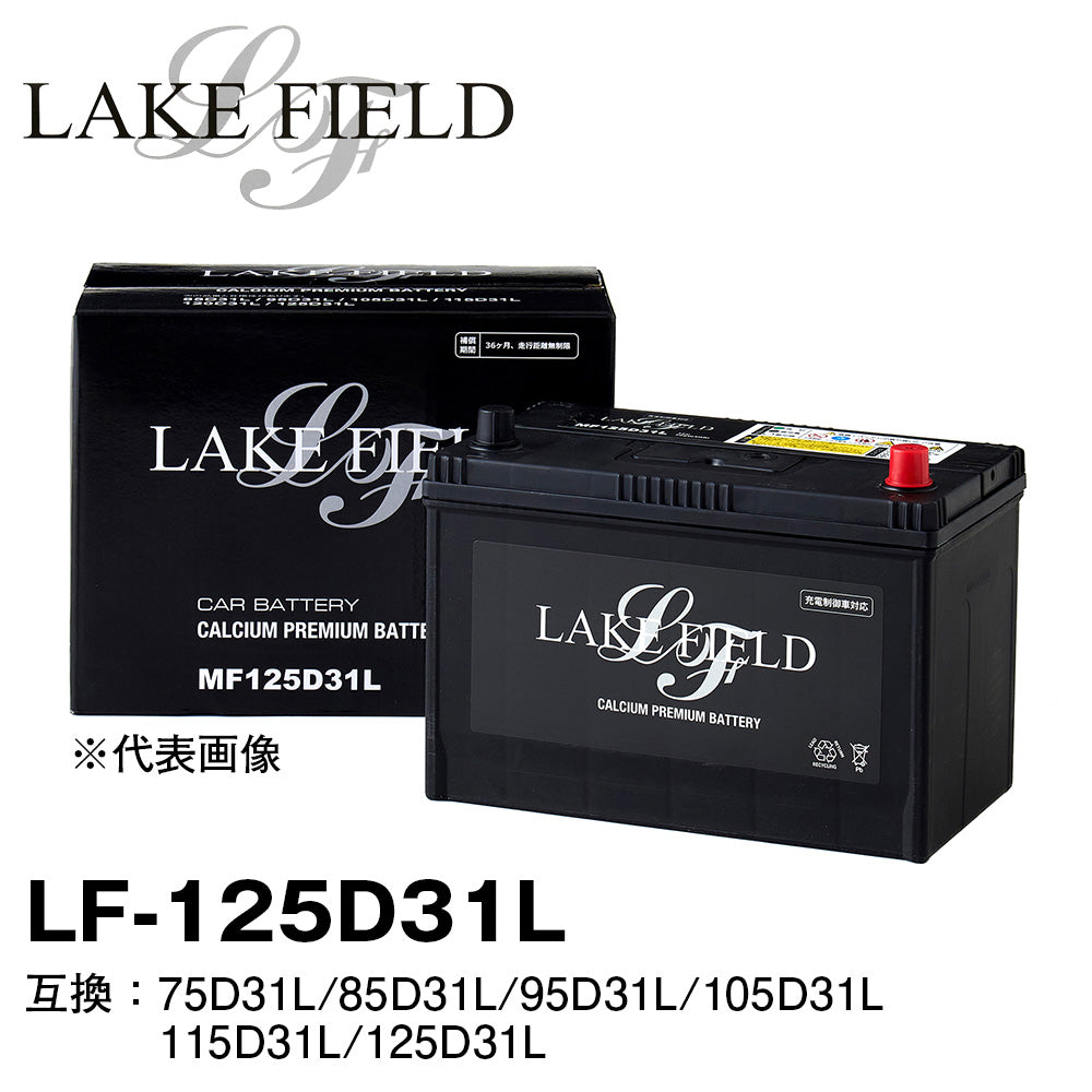 LAKE FIELD プレミアムバッテリー LF125D31L 充電制御車・標準車対応