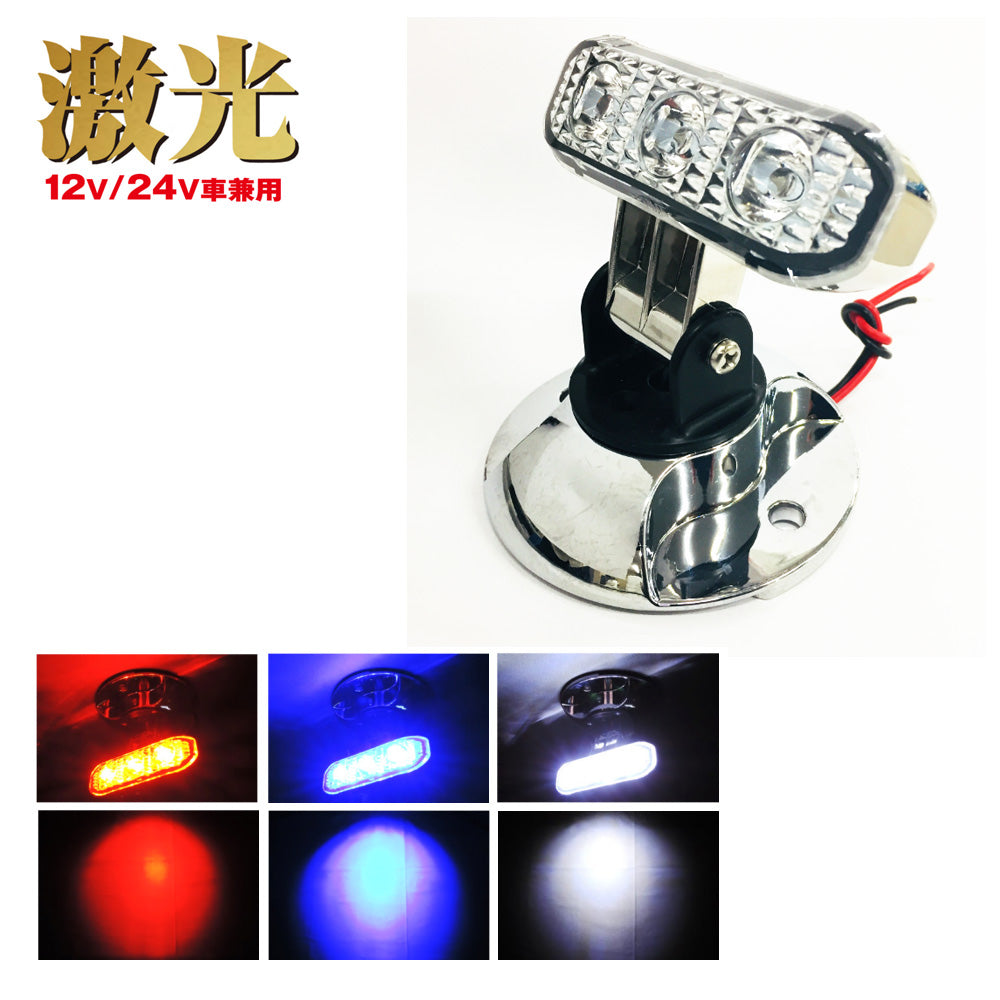 JB激光LEDダウンビーム 白 12/24V共用 LSL-406W