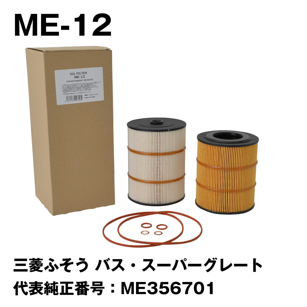 オイルフィルター 3個 三菱ふそうミツビシ MITSUBISHI 純正互換品 ME013343/ME215002/ME202472/ME227821/ME088532 オイルエレメント