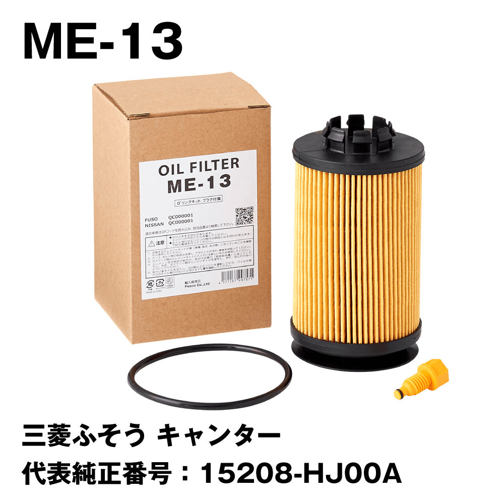 フェスコ（FESCO) 大型車用オイルフィルター ME-13 三菱ふそう キャンター 代表純正番号：QC000001 15208-HJ00A –  トララボ