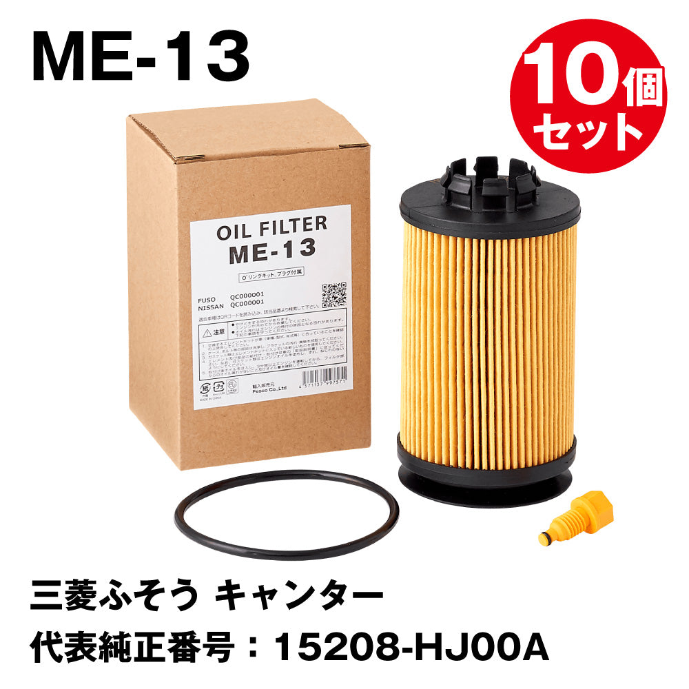 フェスコ（FESCO) 大型車用オイルフィルター ME-13 三菱ふそう キャンター 代表純正番号：QC000001 15208-HJ00A –  トララボ