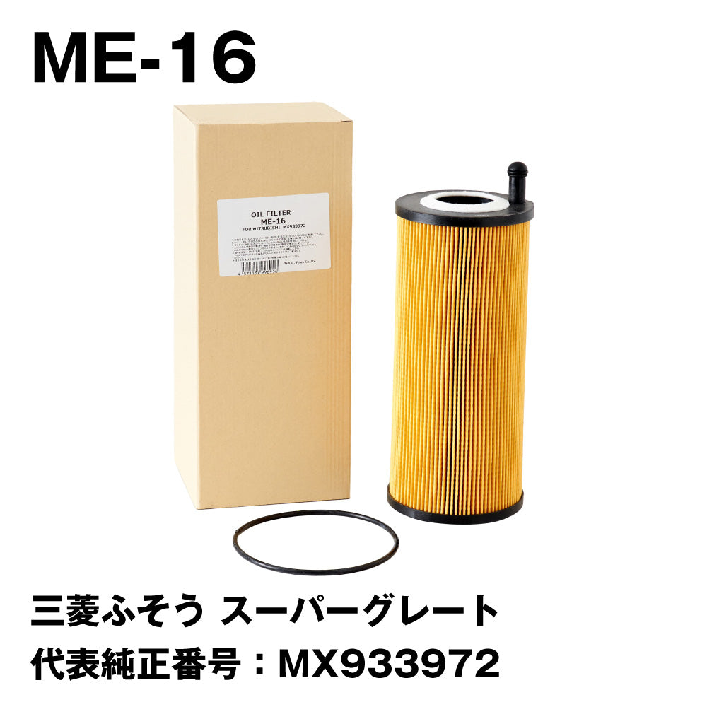 フェスコ（FESCO) 大型車用オイルフィルター ME-16 三菱ふそう