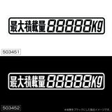 ジェットイノウエ(JET INOUE)　カッティングステッカー 最大積載量