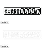 ジェットイノウエ(JET INOUE)　カッティングステッカー 最大積載量