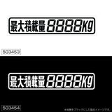 ジェットイノウエ(JET INOUE)　カッティングステッカー 最大積載量