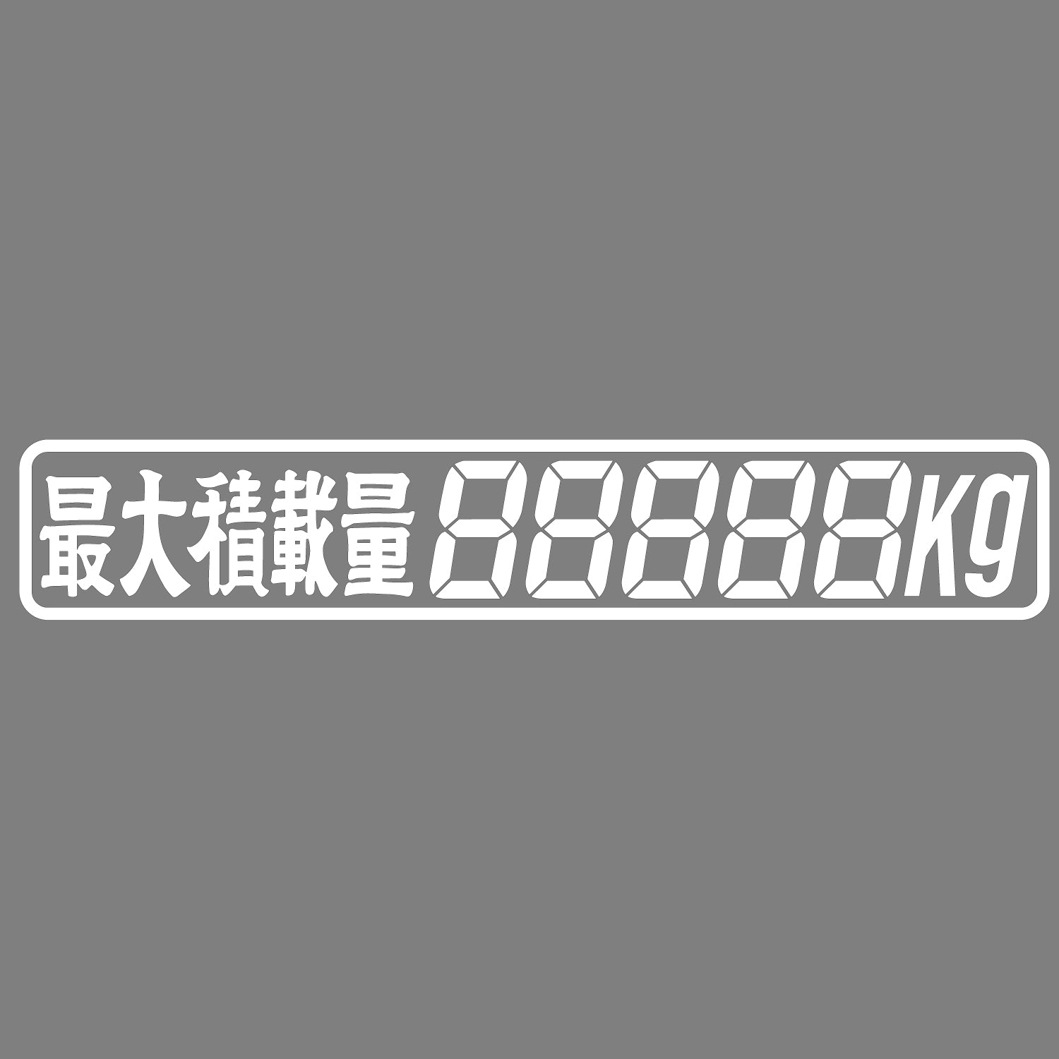 ジェットイノウエ(JET INOUE)　カッティングステッカー 最大積載量