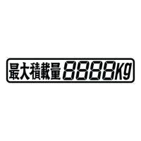 ジェットイノウエ(JET INOUE)　カッティングステッカー 最大積載量