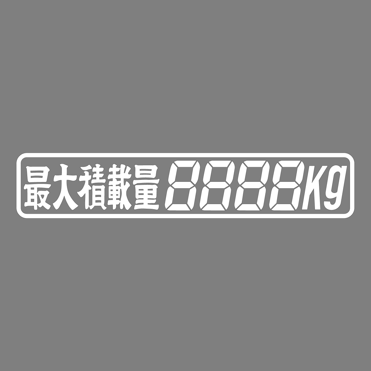 ジェットイノウエ(JET INOUE)　カッティングステッカー 最大積載量