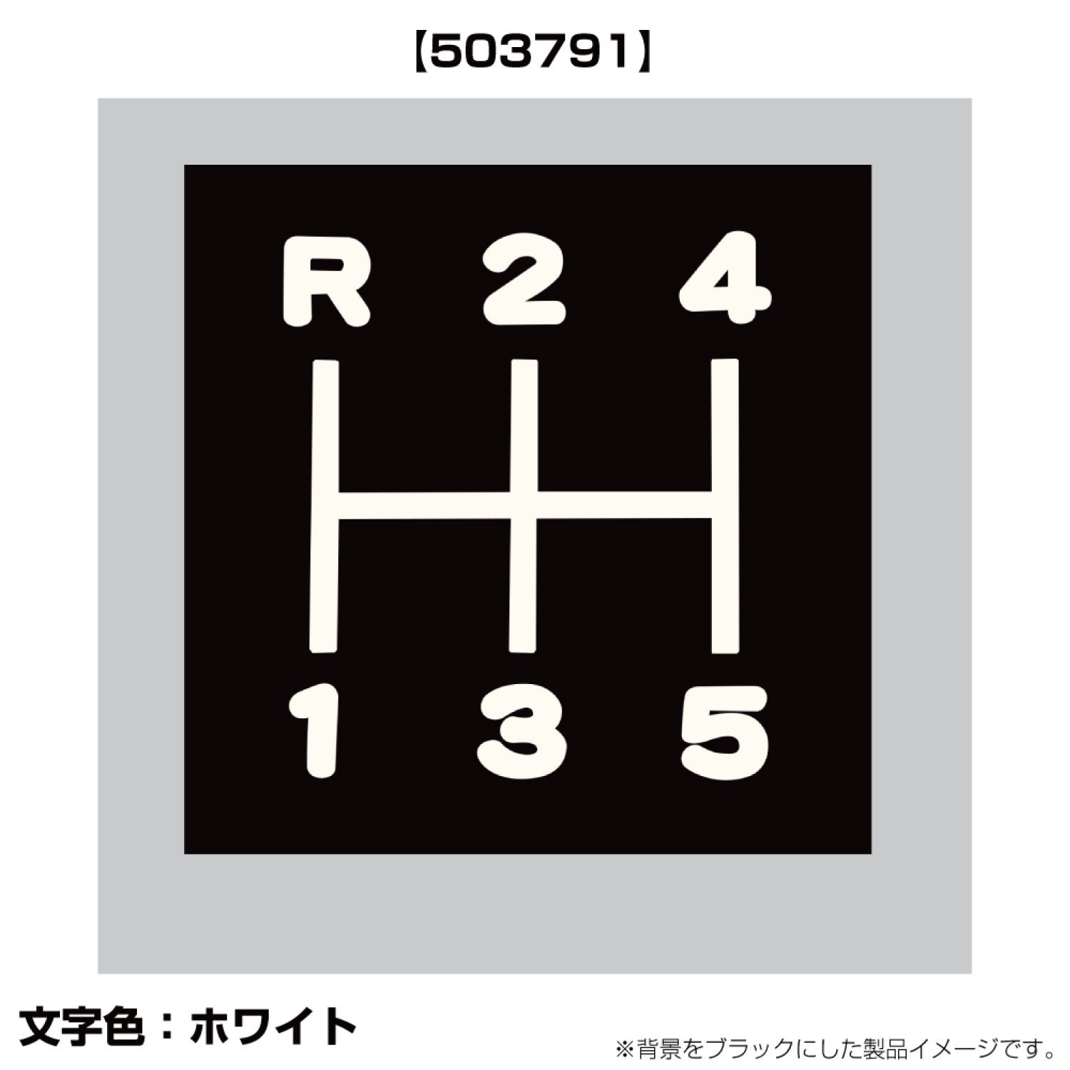 ジェットイノウエ(JET INOUE)　切リ文字シフトパターンステッカー R24-5 プロフィア/キャンター
