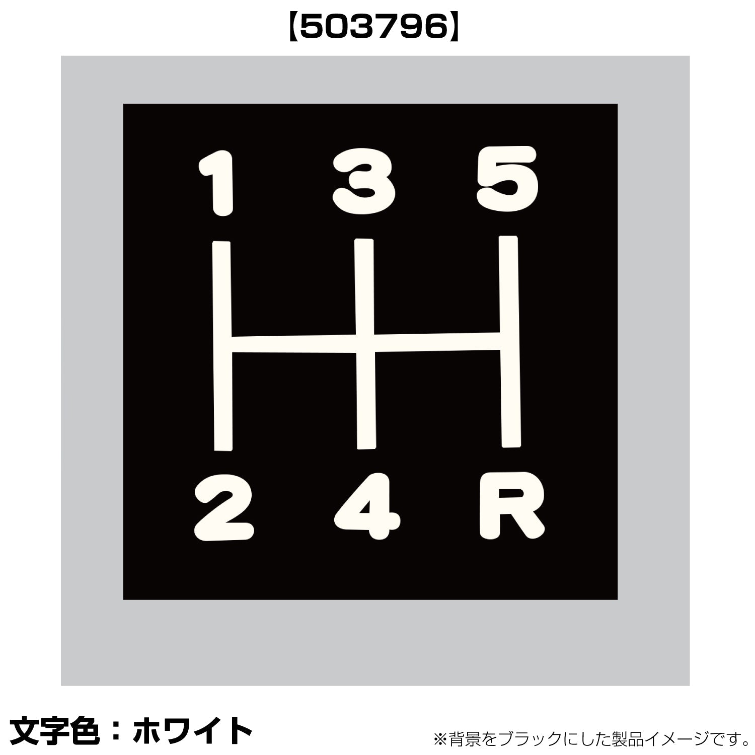 ジェットイノウエ(JET INOUE)　切リ文字シフトパターンステッカー 135-R タイタンダッシュ