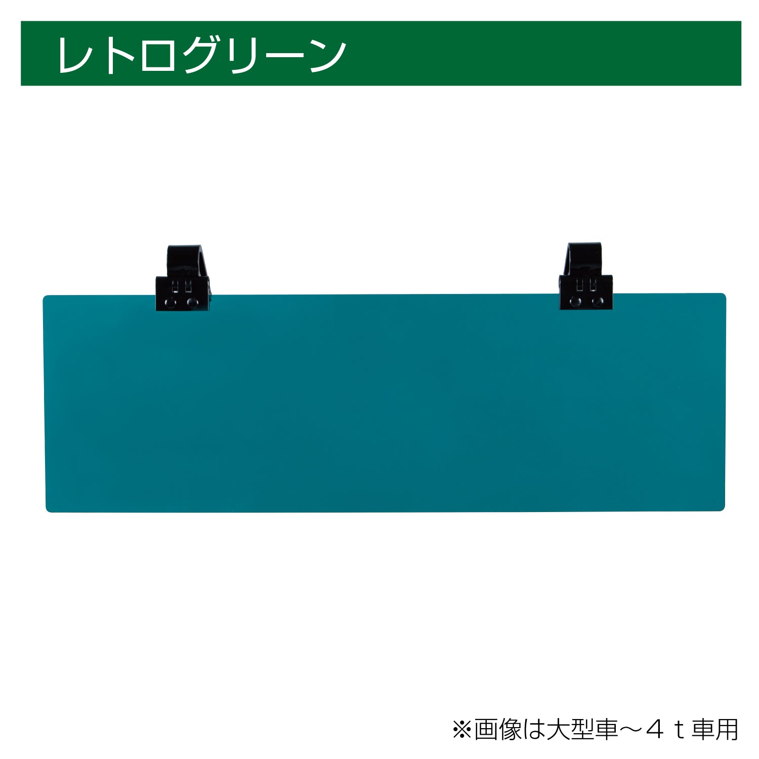 ジェットイノウエ(JET INOUE)　UVカットサンバイザー4t~大型車