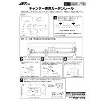 ジェットイノウエ(JET INOUE)　ラウンドカーテンレール ’20キャンター/ブルーテックキャンター