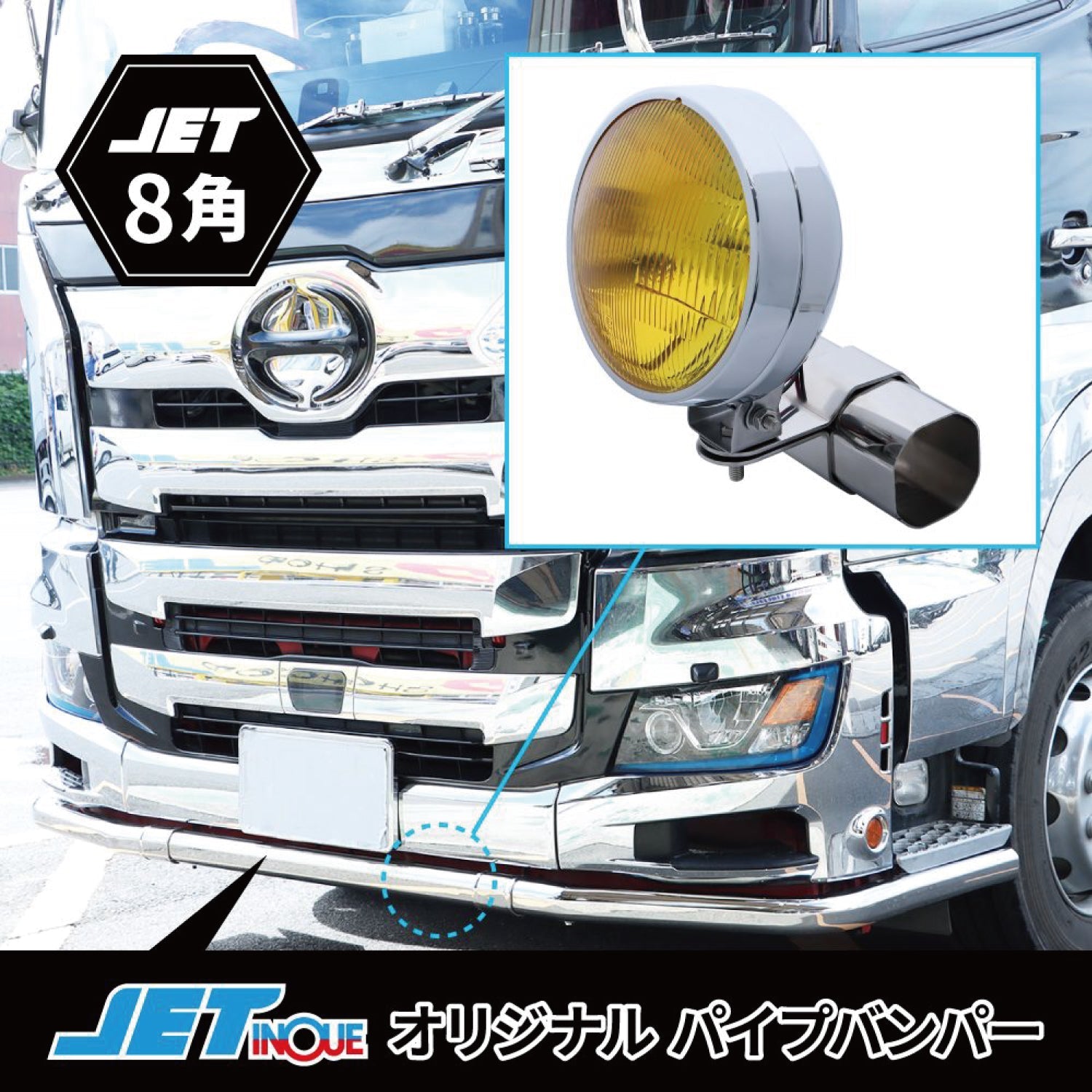 ジェットイノウエ(JET INOUE)　8角パイプバンパー用フォグブラケット