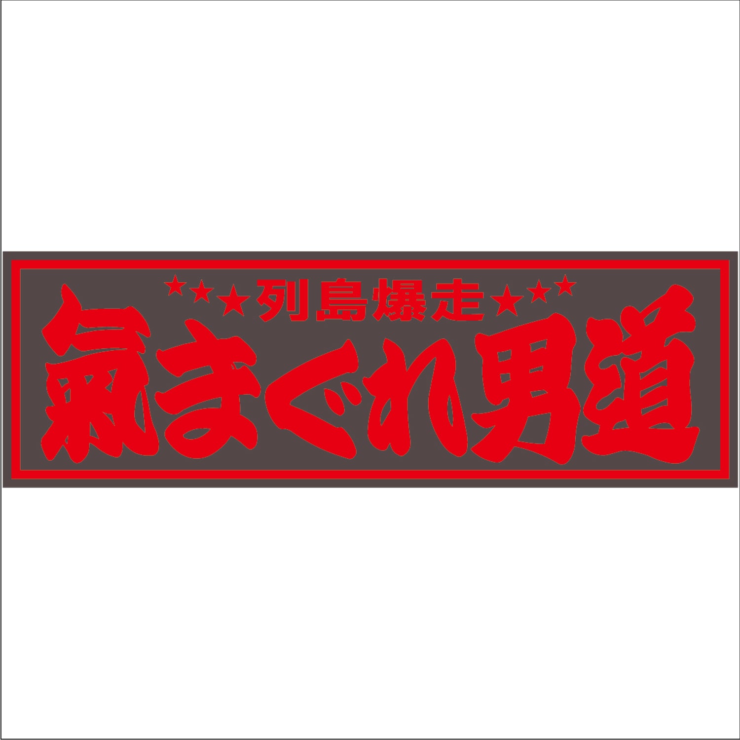 ジェットイノウエ(JET INOUE)　面白サインプレート