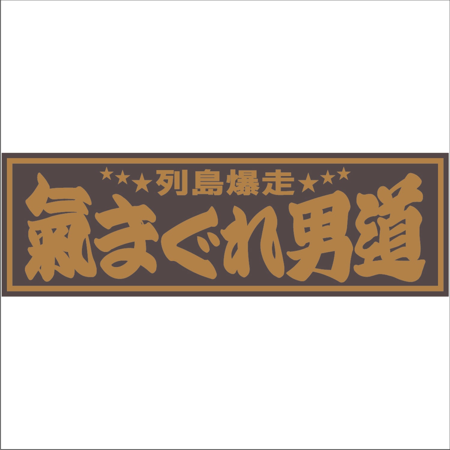 ジェットイノウエ(JET INOUE)　面白サインプレート