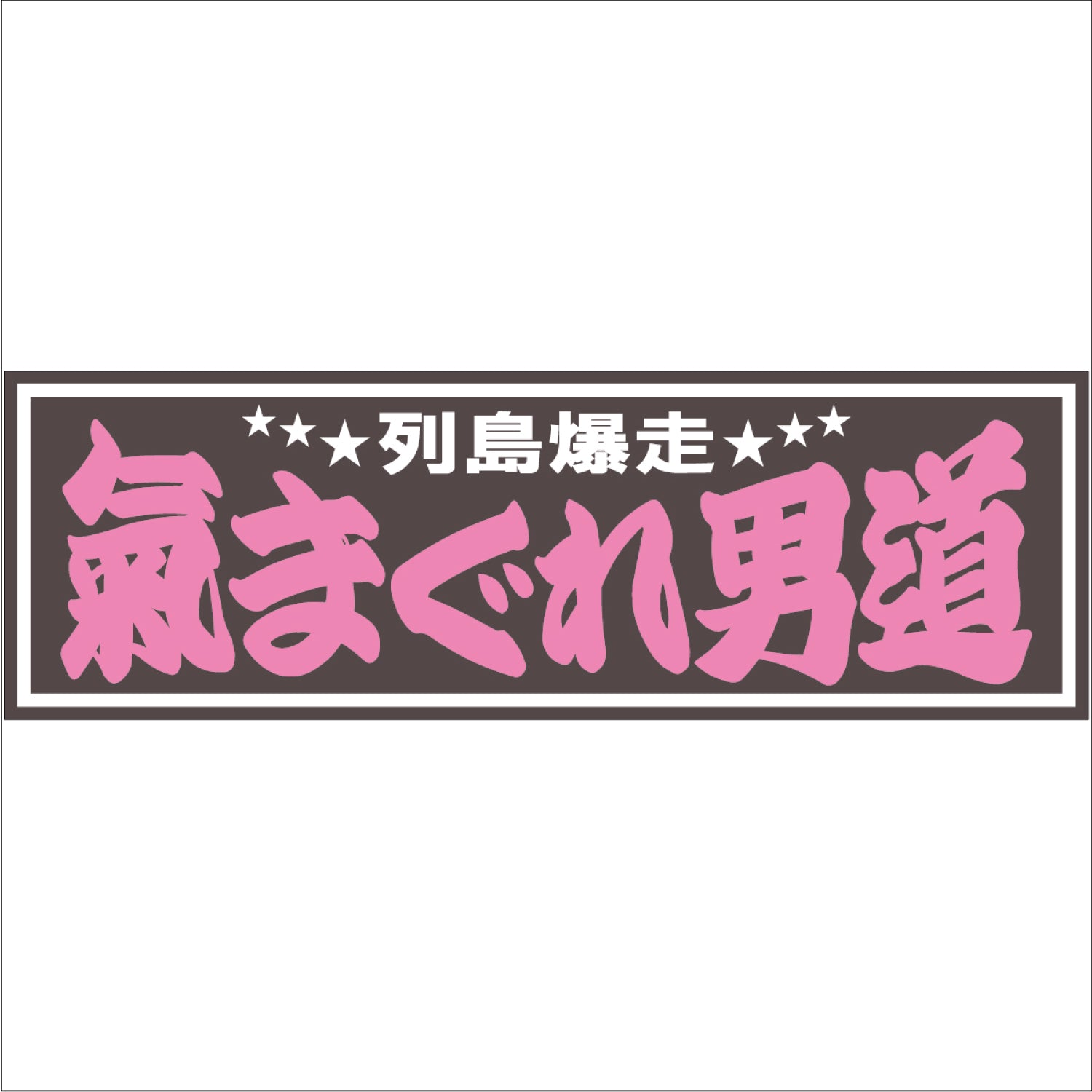 ジェットイノウエ(JET INOUE)　面白サインプレート