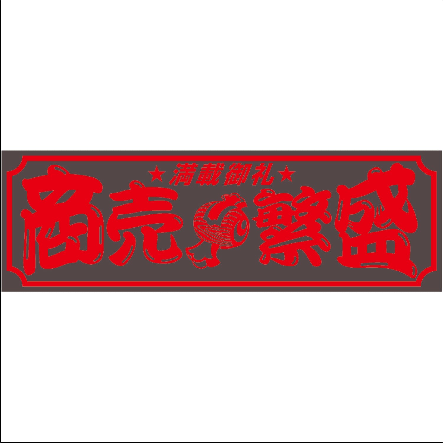 ジェットイノウエ(JET INOUE)　面白サインプレート