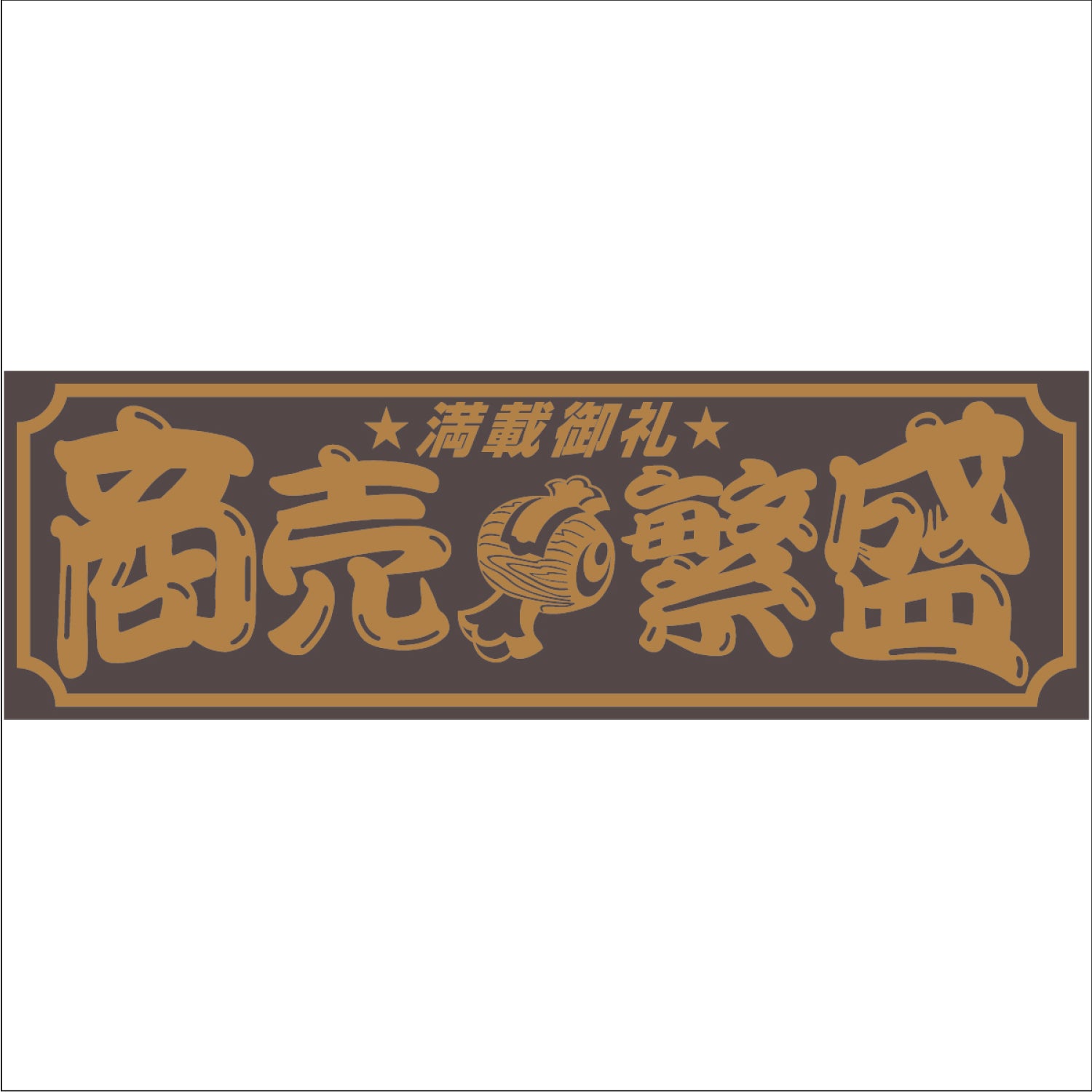 ジェットイノウエ(JET INOUE)　面白サインプレート