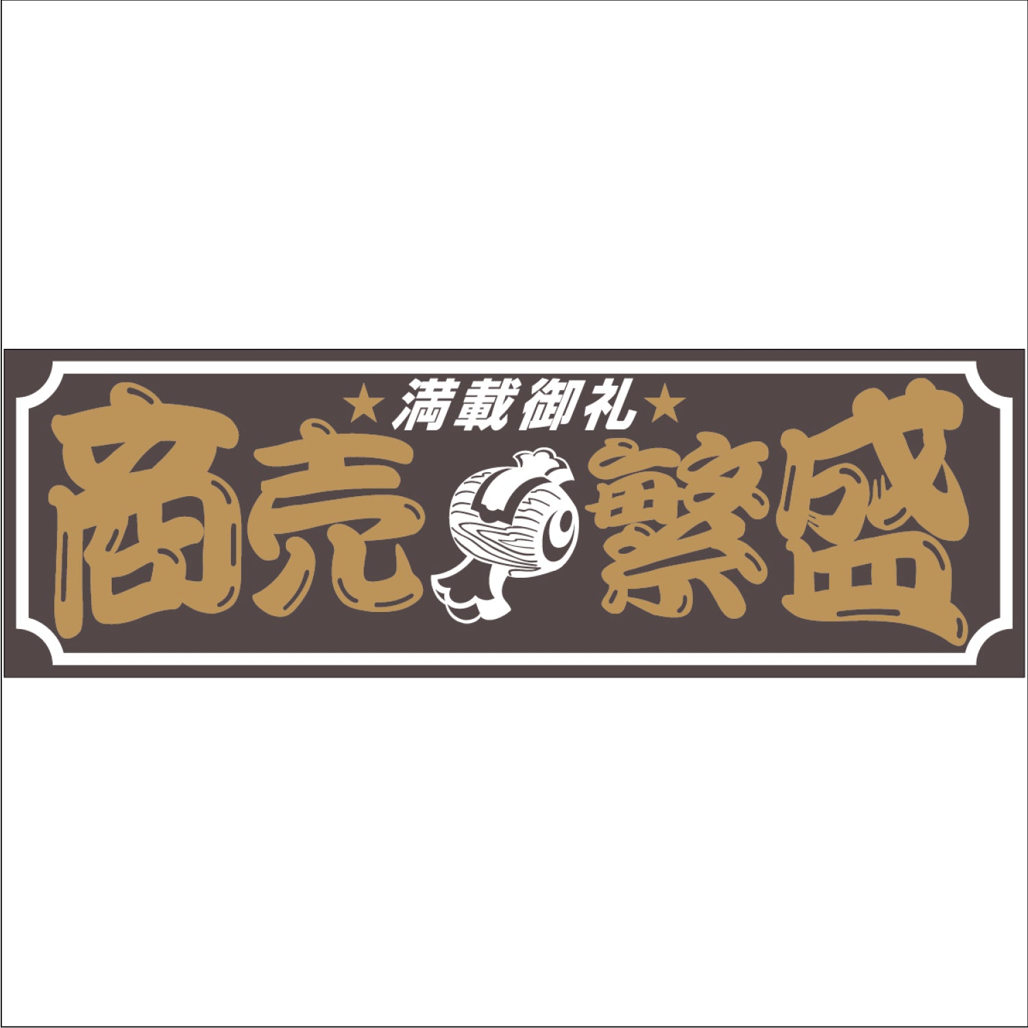 ジェットイノウエ(JET INOUE)　面白サインプレート