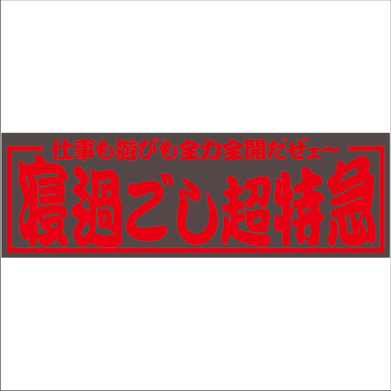 ジェットイノウエ(JET INOUE)　面白サインプレート