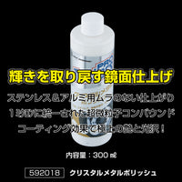 ジェットイノウエ(JET INOUE)　クリスタルメタルポリッシュ 300ml