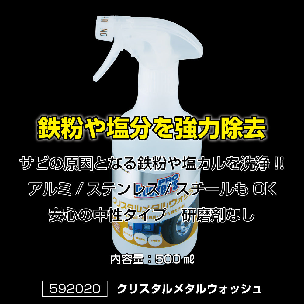 ジェットイノウエ(JET INOUE)　クリスタルメタルウォッシュ