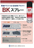 BK スプレー480mL（常温アスファルト用合材用プライマー）墨東化成