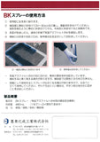 BK スプレー480mL（常温アスファルト用合材用プライマー）墨東化成